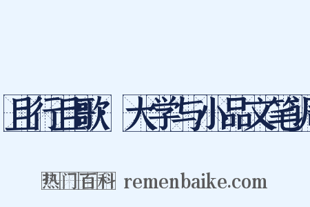 且行且歌·大学与小品文笔调是什么意思的图片